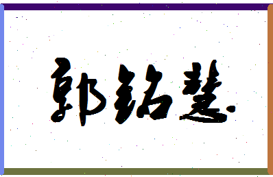 「郭铭慧」姓名分数82分-郭铭慧名字评分解析