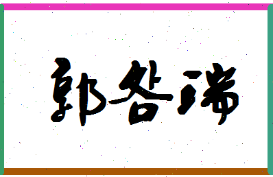 「郭明瑞」姓名分数96分-郭明瑞名字评分解析-第1张图片