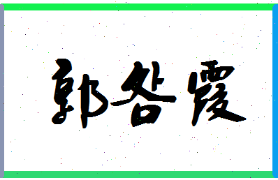 「郭明霞」姓名分数93分-郭明霞名字评分解析-第1张图片