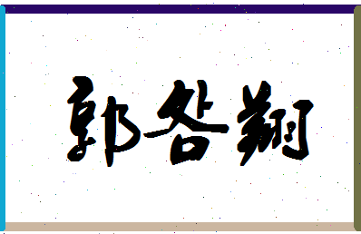 「郭明翔」姓名分数90分-郭明翔名字评分解析