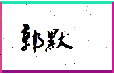 「郭默」姓名分数98分-郭默名字评分解析-第1张图片