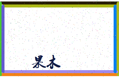 「果木」姓名分数70分-果木名字评分解析-第3张图片