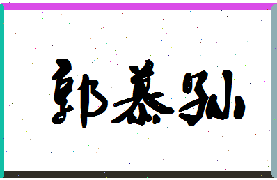 「郭慕孙」姓名分数82分-郭慕孙名字评分解析