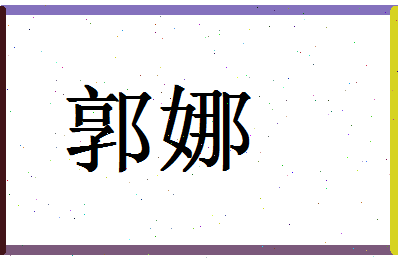 「郭娜」姓名分数90分-郭娜名字评分解析-第1张图片