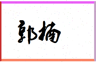 「郭楠」姓名分数69分-郭楠名字评分解析