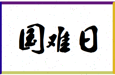 「国难日」姓名分数82分-国难日名字评分解析