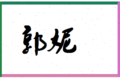 「郭妮」姓名分数90分-郭妮名字评分解析