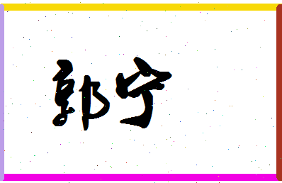 「郭宁」姓名分数93分-郭宁名字评分解析-第1张图片