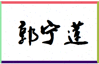 「郭宁莲」姓名分数85分-郭宁莲名字评分解析-第1张图片