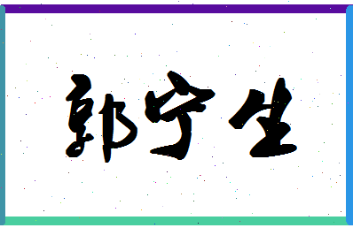 「郭宁生」姓名分数74分-郭宁生名字评分解析-第1张图片