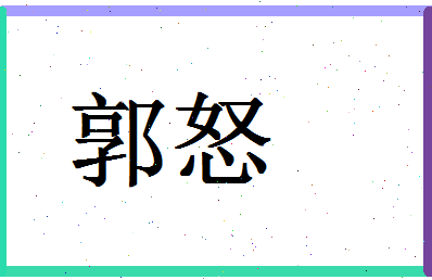 「郭怒」姓名分数90分-郭怒名字评分解析