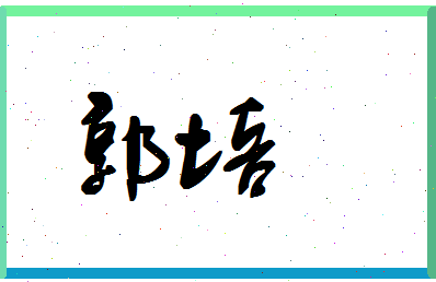 「郭培」姓名分数71分-郭培名字评分解析