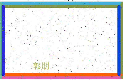 「郭朋」姓名分数90分-郭朋名字评分解析-第4张图片