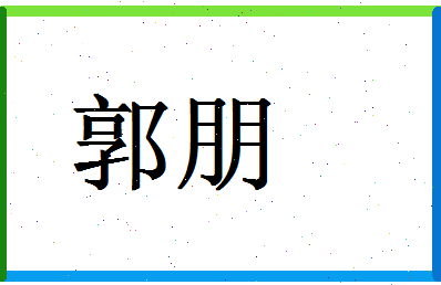 「郭朋」姓名分数90分-郭朋名字评分解析