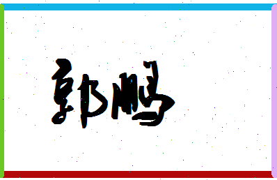 「郭鹏」姓名分数74分-郭鹏名字评分解析