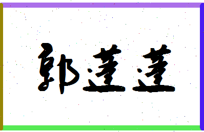 「郭蓬蓬」姓名分数88分-郭蓬蓬名字评分解析