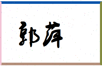 「郭萍」姓名分数93分-郭萍名字评分解析-第1张图片