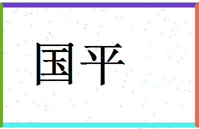 「国平」姓名分数80分-国平名字评分解析-第1张图片