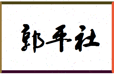 「郭平社」姓名分数74分-郭平社名字评分解析-第1张图片