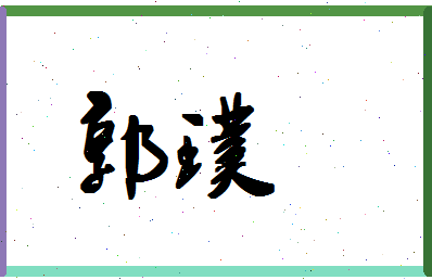 「郭璞」姓名分数95分-郭璞名字评分解析