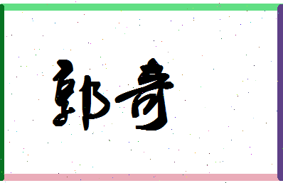 「郭奇」姓名分数90分-郭奇名字评分解析