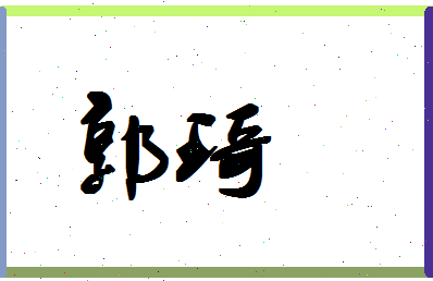 「郭琦」姓名分数69分-郭琦名字评分解析-第1张图片