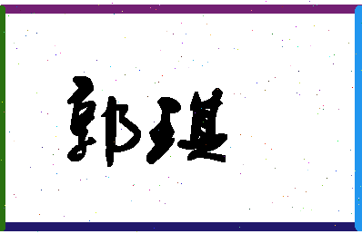 「郭琪」姓名分数69分-郭琪名字评分解析