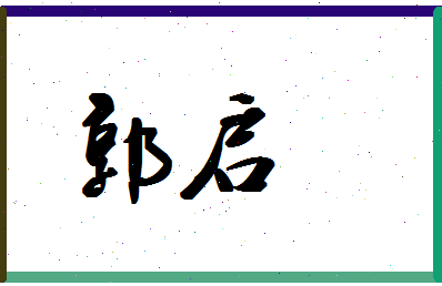 「郭启」姓名分数71分-郭启名字评分解析