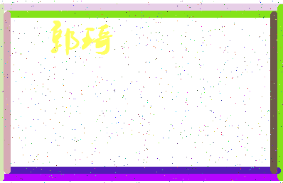 「郭琦」姓名分数69分-郭琦名字评分解析-第3张图片