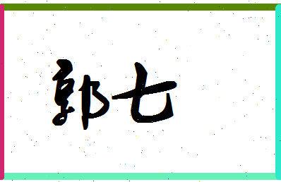 「郭七」姓名分数79分-郭七名字评分解析-第1张图片