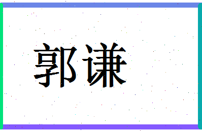 「郭谦」姓名分数95分-郭谦名字评分解析-第1张图片