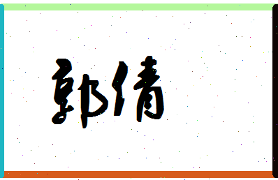 「郭倩」姓名分数95分-郭倩名字评分解析-第1张图片