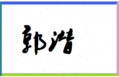 「郭潜」姓名分数98分-郭潜名字评分解析-第1张图片