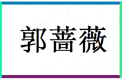 「郭蔷薇」姓名分数80分-郭蔷薇名字评分解析-第1张图片