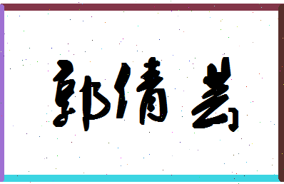 「郭倩芸」姓名分数90分-郭倩芸名字评分解析