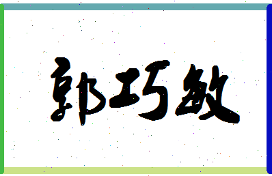 「郭巧敏」姓名分数82分-郭巧敏名字评分解析-第1张图片