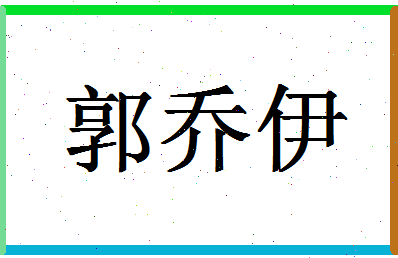 「郭乔伊」姓名分数96分-郭乔伊名字评分解析