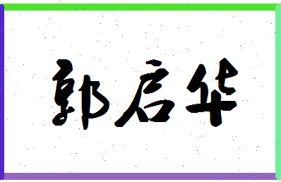 「郭启华」姓名分数88分-郭启华名字评分解析-第1张图片