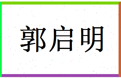 「郭启明」姓名分数69分-郭启明名字评分解析-第1张图片