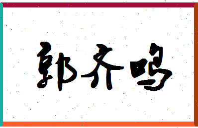 「郭齐鸣」姓名分数74分-郭齐鸣名字评分解析