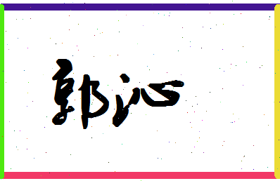 「郭沁」姓名分数90分-郭沁名字评分解析-第1张图片