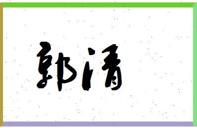 「郭清」姓名分数77分-郭清名字评分解析-第1张图片