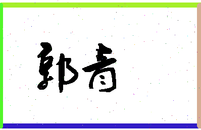 「郭青」姓名分数90分-郭青名字评分解析