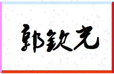 「郭钦光」姓名分数96分-郭钦光名字评分解析-第1张图片