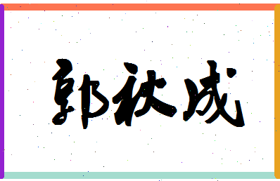 「郭秋成」姓名分数98分-郭秋成名字评分解析-第1张图片