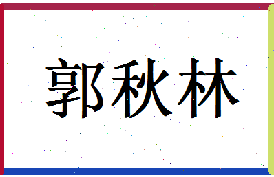 「郭秋林」姓名分数96分-郭秋林名字评分解析-第1张图片