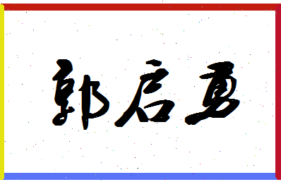 「郭启勇」姓名分数97分-郭启勇名字评分解析