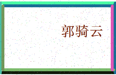 「郭骑云」姓名分数98分-郭骑云名字评分解析-第4张图片