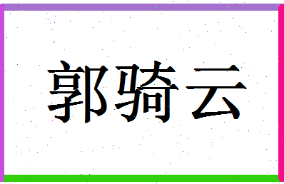 「郭骑云」姓名分数98分-郭骑云名字评分解析