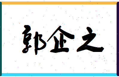 「郭企之」姓名分数90分-郭企之名字评分解析-第1张图片